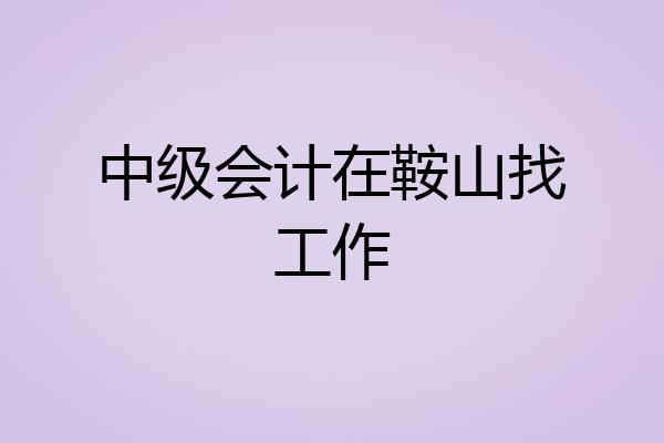 中级会计在鞍山找工作