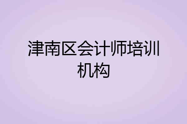津南区会计师培训机构