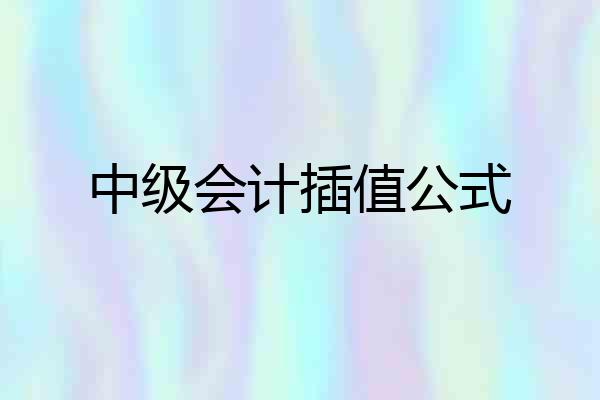 中级会计插值公式