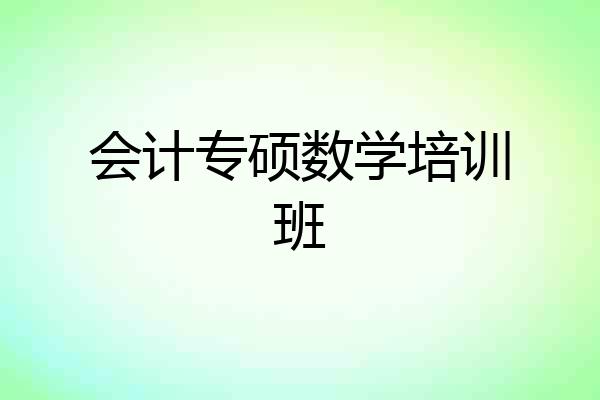会计专硕数学培训班
