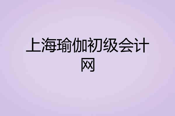 上海瑜伽初级会计网