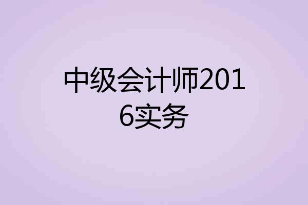 中级会计师2016实务