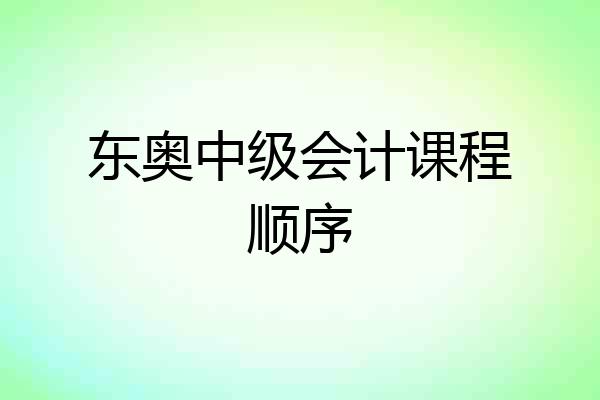 东奥中级会计课程顺序