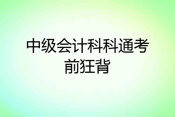 中级会计科科通考前狂背