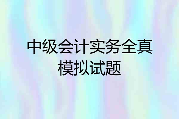 中级会计实务全真模拟试题