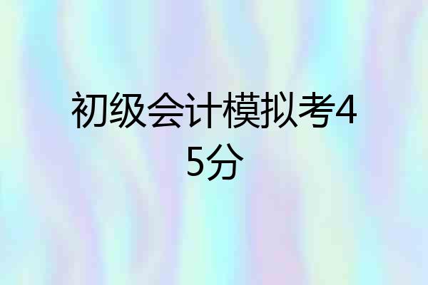 初级会计模拟考45分