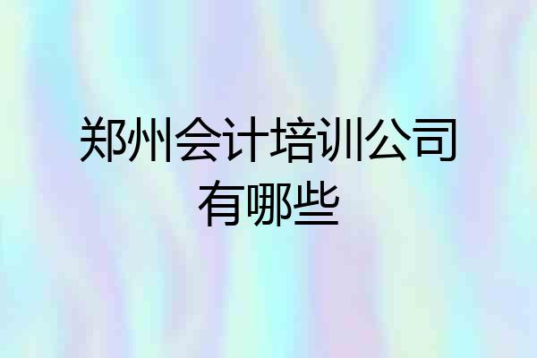 郑州会计培训公司有哪些