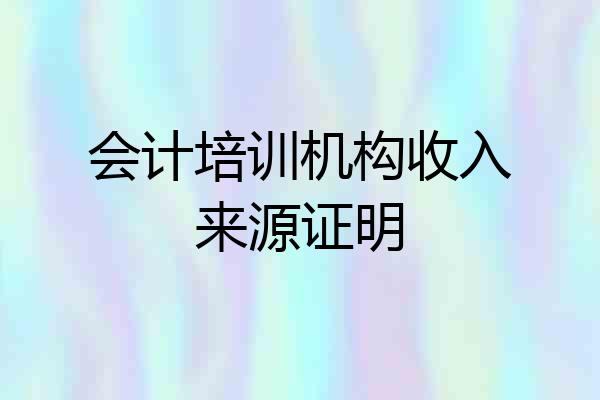 会计培训机构收入来源证明