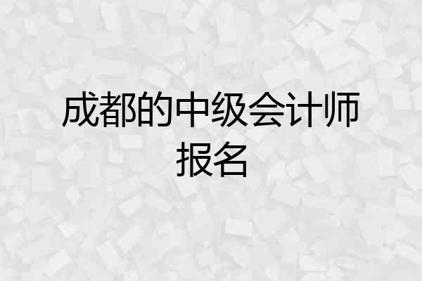 成都的中级会计师报名