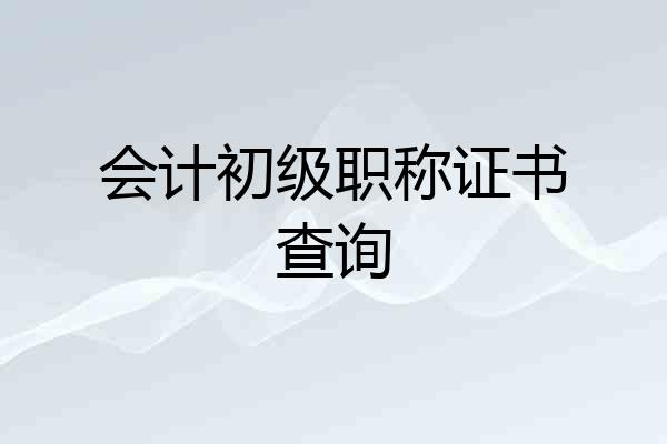 会计初级职称证书查询