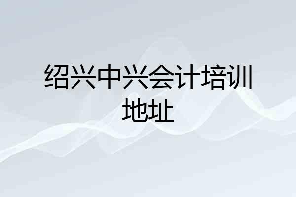 绍兴中兴会计培训地址