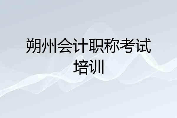 朔州会计职称考试培训