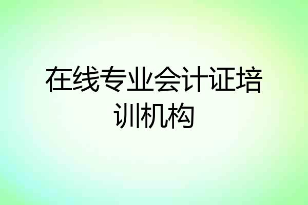 在线专业会计证培训机构