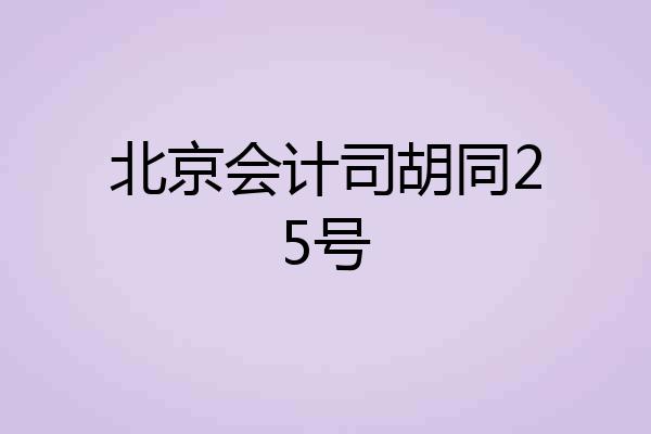 北京会计司胡同25号