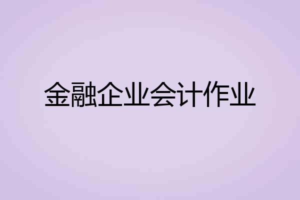 金融企业会计作业