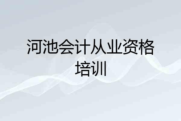 河池会计从业资格培训