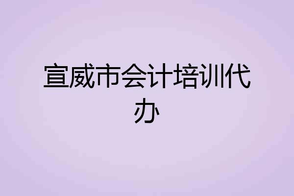 宣威市会计培训代办