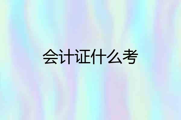 会计证什么考