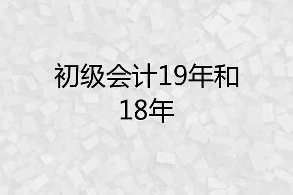 初级会计19年和18年