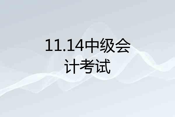 11.14中级会计考试