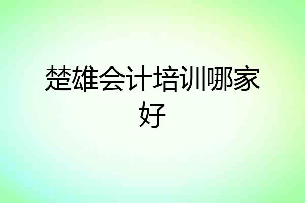 楚雄会计培训哪家好