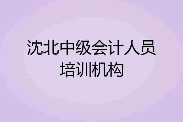 沈北中级会计人员培训机构