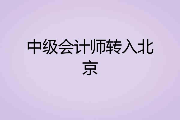 中级会计师转入北京