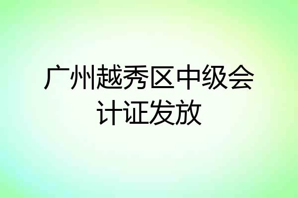 广州越秀区中级会计证发放