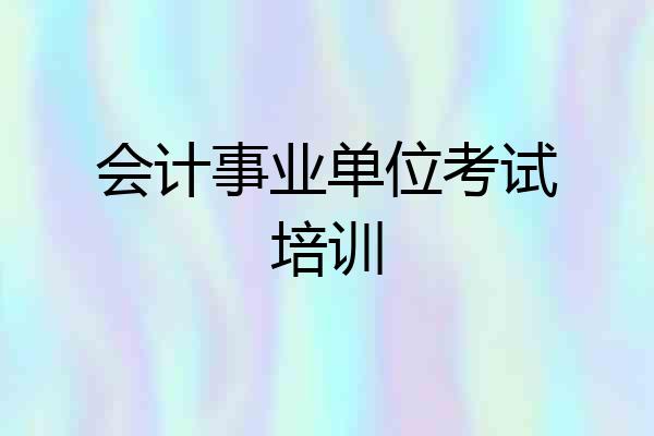会计事业单位考试培训