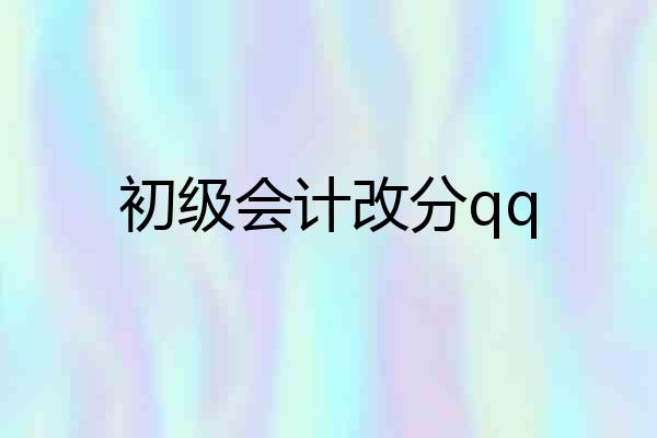 初级会计改分qq