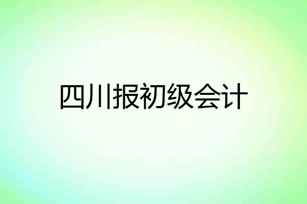 四川报初级会计