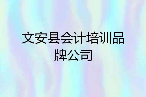 文安县会计培训品牌公司