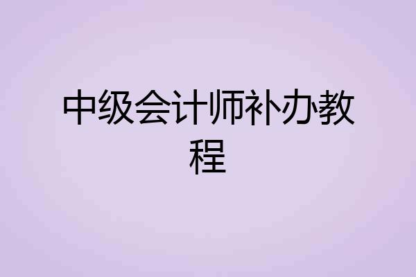中级会计师补办教程