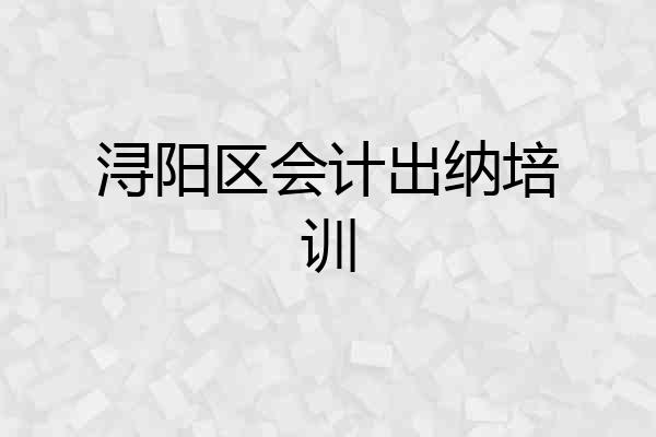 浔阳区会计出纳培训