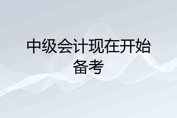 中级会计现在开始备考