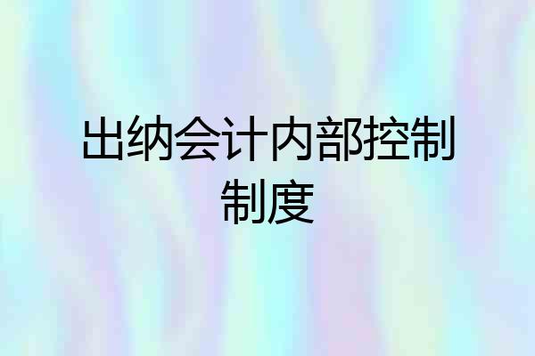 出纳会计内部控制制度