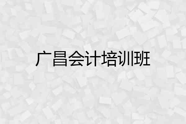 广昌会计培训班