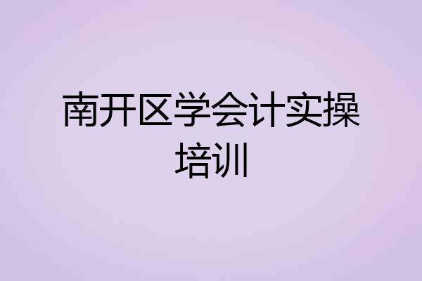 南开区学会计实操培训