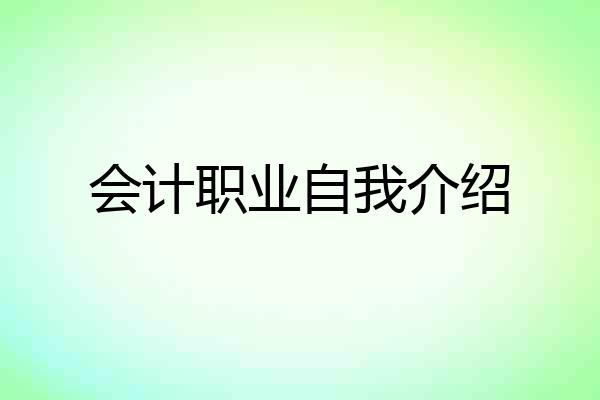 会计职业自我介绍
