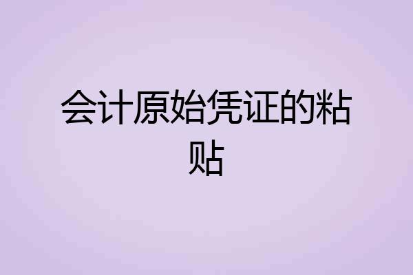 会计原始凭证的粘贴