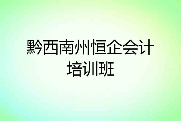 黔西南州恒企会计培训班