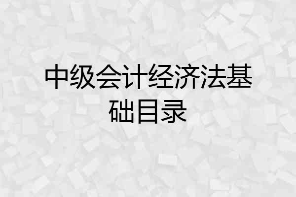 中级会计经济法基础目录