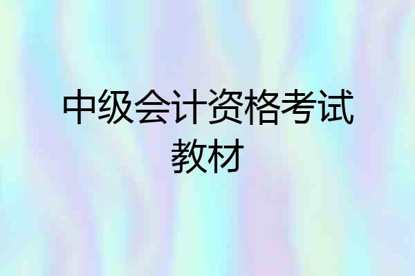 中级会计资格考试教材