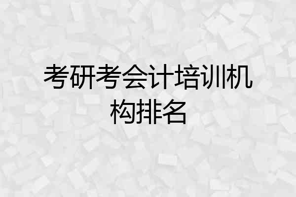 考研考会计培训机构排名