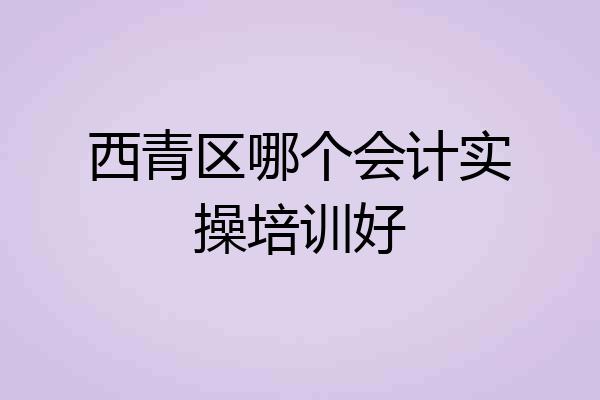 西青区哪个会计实操培训好