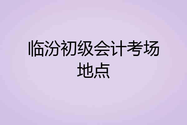 临汾初级会计考场地点