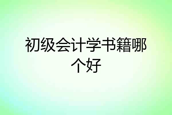 初级会计学书籍哪个好