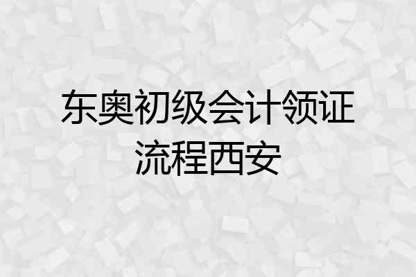 东奥初级会计领证流程西安