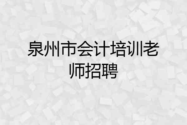 泉州市会计培训老师招聘