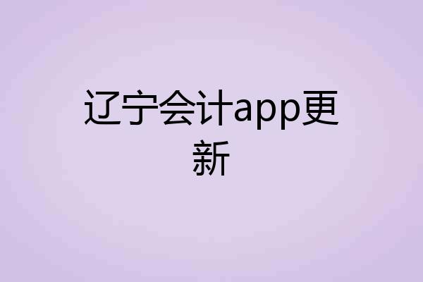 辽宁会计app更新
